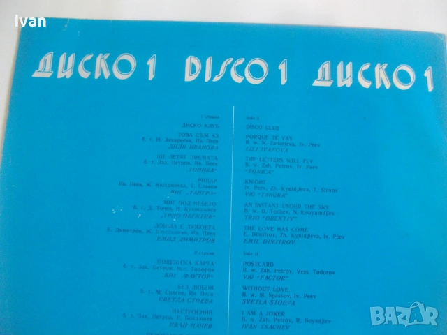 1978г. ДИСКО 1 DISKO 1 ВИНИЛ ГРАМОФОННА ПЛОЧА БЪЛГАРСКА БАЛКАНТОН ВТА 10240, снимка 7 - Грамофонни плочи - 55149358