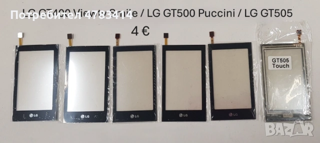Тъч скрийн за LG P500,GT350,GT400,GT500,GT505,LS20,KF700,KF750,GT540,KF600,KS360,GT405,KC910,KE990, снимка 4 - Резервни части за телефони - 54608817