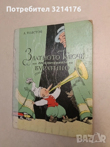 Златното ключе или приключенията на Буратино - Алексей Н. Толстой (1980)
