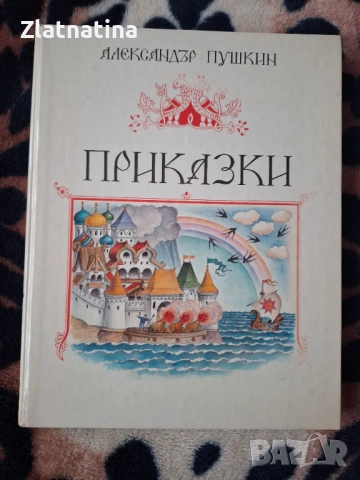 Пушкин Приказки