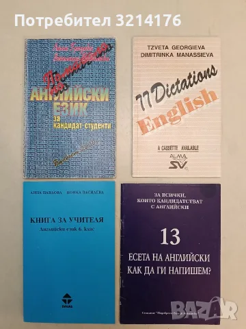 77 Graded Dictations in English - Tzveta Georgieva, Dimitrinka Manassieva (1992, Отлично състояние)