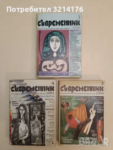 Съвременник. Бр. 3 / 2004 – Колектив
