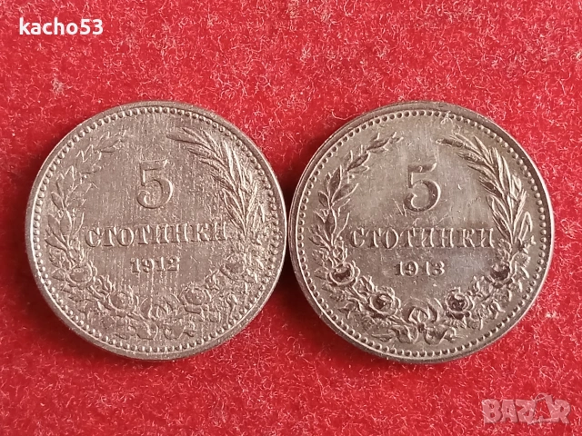 5 стотинки 1912 и 1913 г. България.