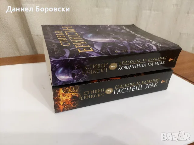 1 ва и 2ра книга от Трилогия за Карканас от Автор: Стивън Ериксън, снимка 2 - Художествена литература - 55409155