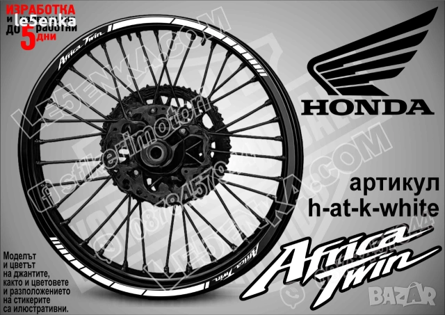 Africa Twin кантове за джанти, снимка 9 - Аксесоари и консумативи - 39108296