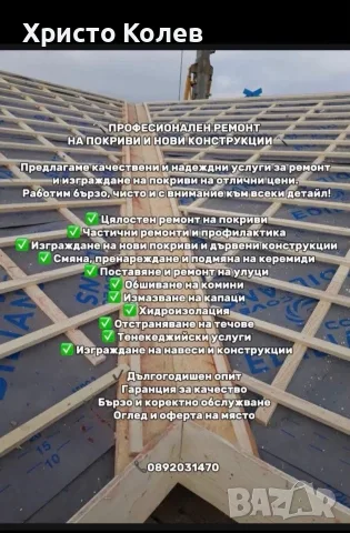 Ремонт на покриви | Нови покриви | 15 години опит | Безплатен оглед