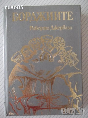 Книга "Борджиите - Роберто Джервазо" - 304 стр.