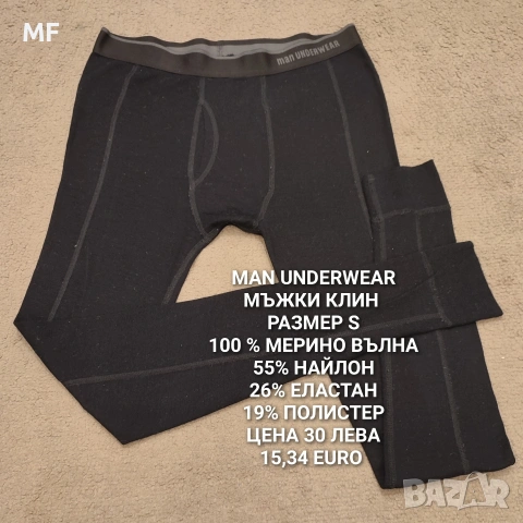 МЕРИНО ВЪЛНА ЗА МЪЖЕ В РАЗМЕР S, снимка 13 - Спортни дрехи, екипи - 54047914