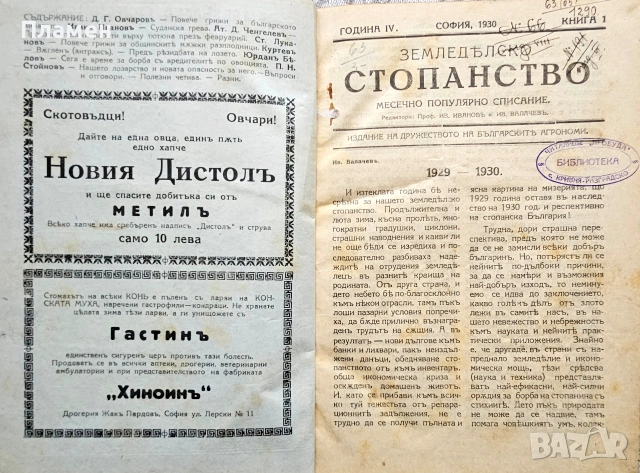 Земледелско стопанство. Месечно популярно списание Год. 4: Кн. 1-10 /1930, снимка 2 - Антикварни и старинни предмети - 46632848