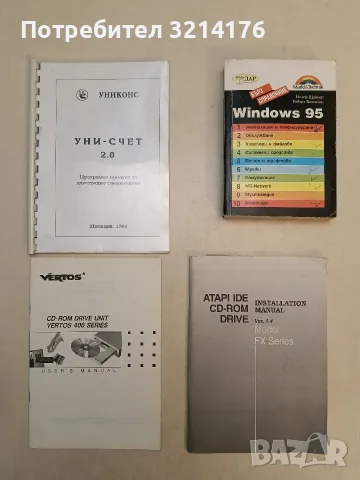 УНИ-СЧЕТ 2.0. УНИКОНС. Програмен продукт за двустранно счетоводство (1994, Пловдив)