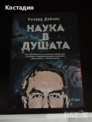 Ричард Докинс - Наука в душата 