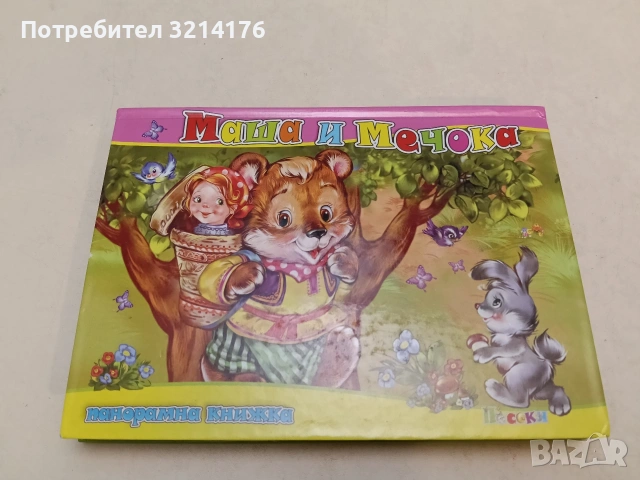 Панорамна книжка: Маша и мечока – (Посоки)