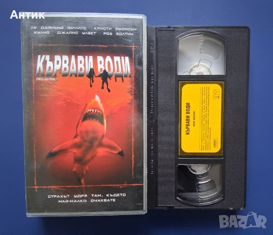 Видеокасета VHS Кървави Води / Трилър, снимка 2 - Други жанрове - 54396189