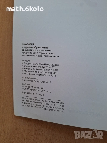 9 биология ППО изд. Булвест Клет , снимка 2 - Учебници, учебни тетрадки - 55045139