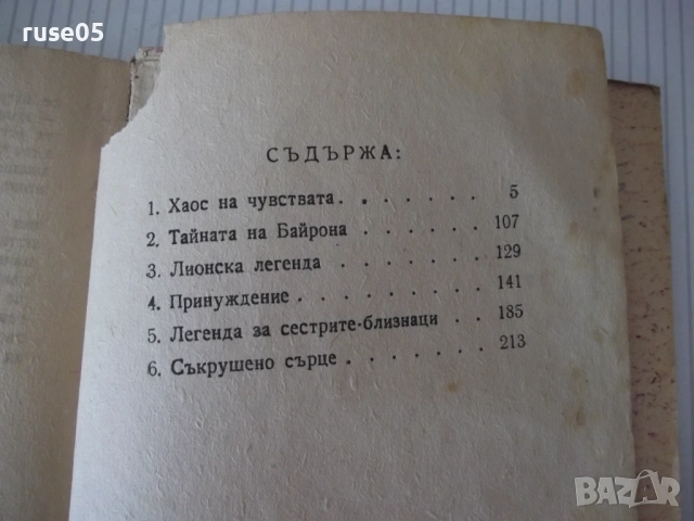 Книга "Хаос на чувствата - Стефан Цвайг" - 256 стр., снимка 7 - Художествена литература - 54722304