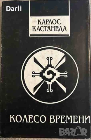 Колесо времени- Карлос Кастанеда