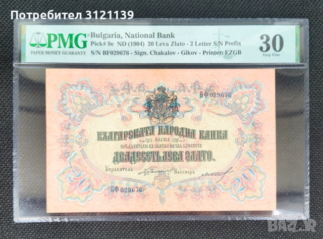 Продавам банкнота 20 лева 1903