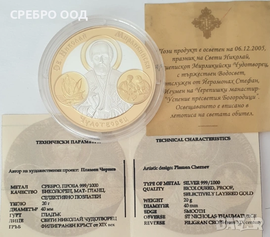 СРЕБЪРЕН ПЛАКЕТ СВ,НИКОЛАЙ ЧУДОТВОРЕЦ Ag999, снимка 3 - Нумизматика и бонистика - 54793443