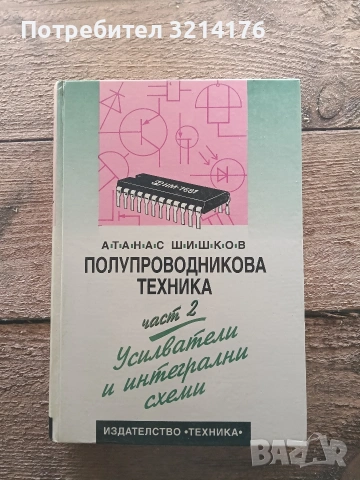 Полупроводникова техника. Част 2 - Атанас Шишков