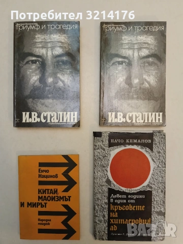 Китай, маоизмът и мирът - Енчо Нацинов (1979, Отлично състояние)