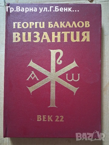 Византия Културно-политически очерци Георги Бакалов 24Е