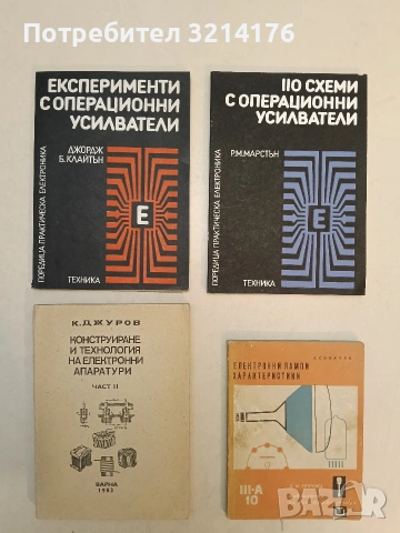 Електронни лампи – характеристики - Ангел Сокачев (1964)