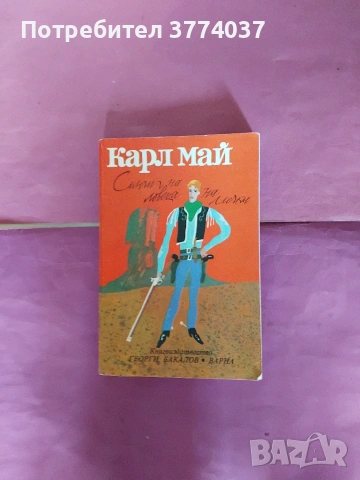 Осем книги на Карл Май , снимка 4 - Художествена литература - 55211955
