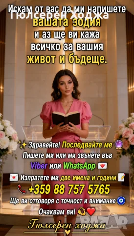 Разбери дали ти изневерява, обича ли те, или не Гюлсерен ходжа