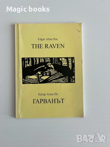 The Raven - Edgar Allan Poe / Гарванът - Едгар Алън По. Изд. Зограф, 1997 г.