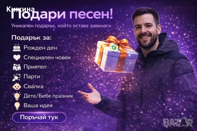 Персонална Песен или Клип