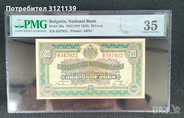 Продавам банкнота 20 лева от 1922 г.