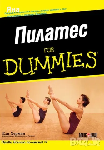 Пилатес FOR DUMMIES