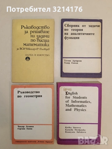Ръководство по геометрия- Чавдар Лозанов, Гергана Енева (1989)