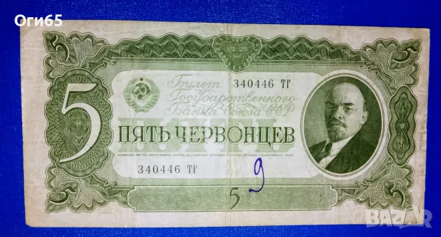 рядка банкнота от Съветския съюз 5 червонец 1937 година