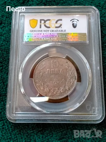 10 лева 1941г. желязна монета 