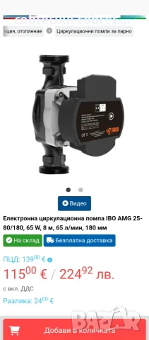 Помпа Ибо амг нова
