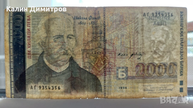 2000 лева 1996 година, снимка 3 - Нумизматика и бонистика - 55152973