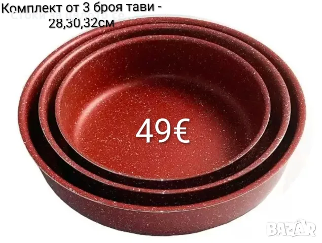 Комплект 3 броя тави - 28, 30, 32см