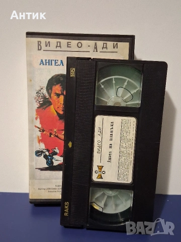 Видеокасета VHS Ангел на Пламъка , снимка 2 - Други жанрове - 54663650