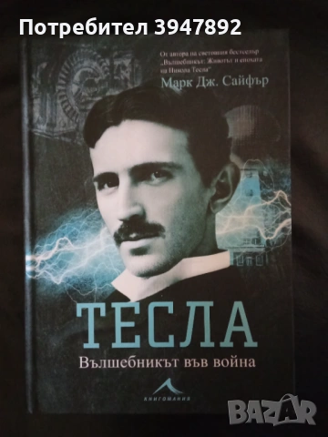  Тесла Вълшебникът във война