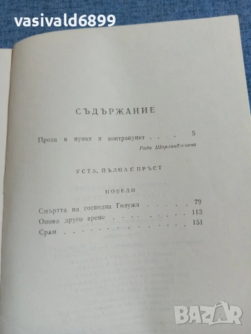 Бранимир Шчепанович - Уста, пълна с пръст , снимка 5 - Художествена литература - 55072849