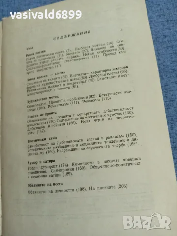 Георги Марков - Поезията на Димчо Дебелянов , снимка 5 - Българска литература - 55601081