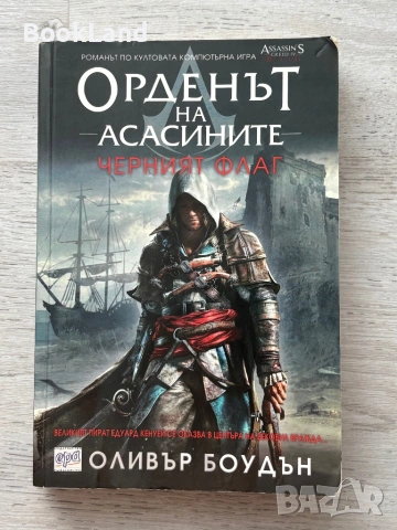 Орденът на асасините| Черният флаг | Оливър Боудан