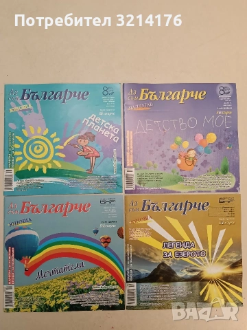 14 броя Аз съм българче 2008-2015, снимка 3 - Детски книжки - 54464489