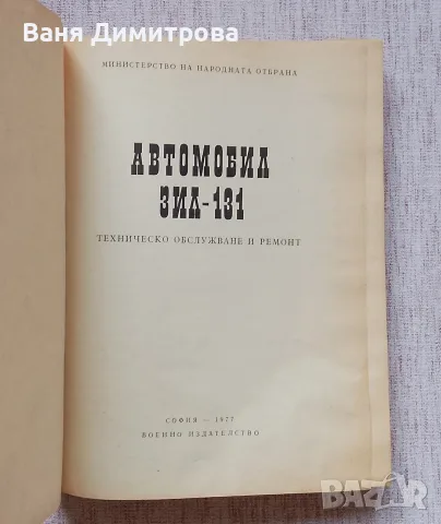 Автомобил ЗИЛ-131: Техническо обслужване и ремонт, снимка 2 - Специализирана литература - 55636440