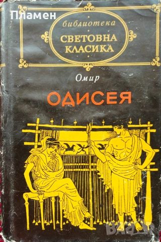 Одисея Омир 