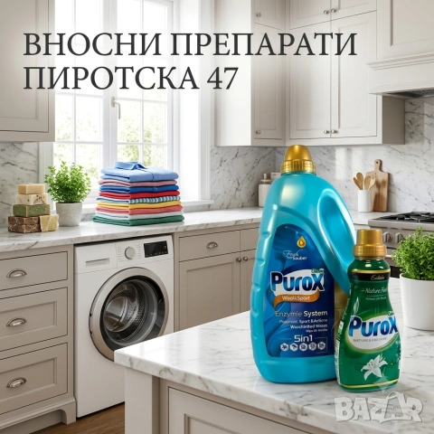 Purox: Течен перилен препарат Purox Wool & Sport (5in1 Enzyme System) за вълна, деликатни и спортни 