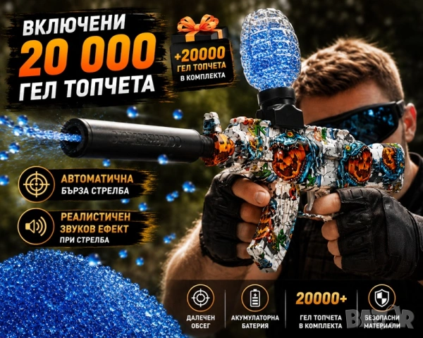 🔥 Детски Електрически Бластер + 20 000 Водни Гел Топчета | USB Зареждане и Звуков Ефект 🔥