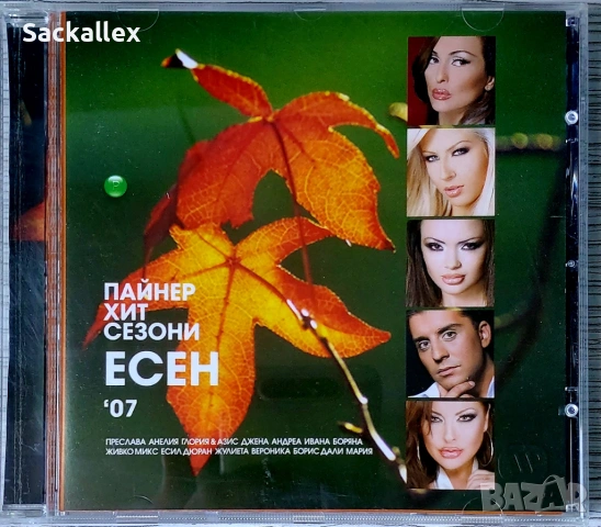 Пайнер хит сезони есен 2007
