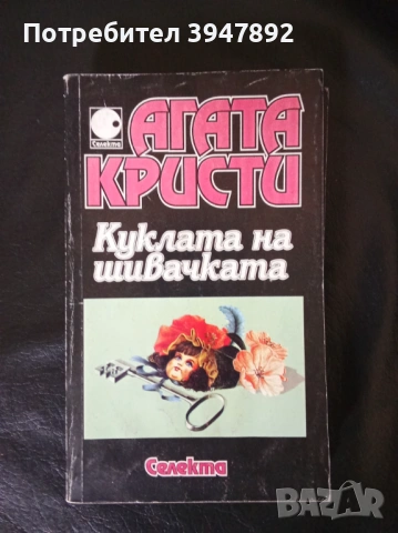  Куклата на шивачката